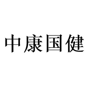 商标详情申请人:中康国健新材料科技(宁波)有限公司 办理/代理机构