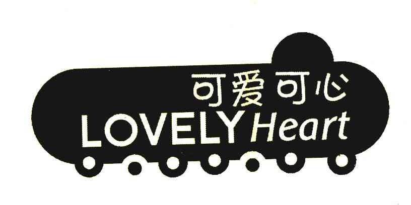 可爱 em>可心 /em>; em>lovely /em>heart