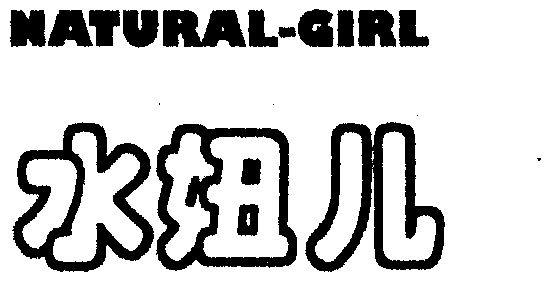 水妞儿 em>natural /em>- em>girl /em>