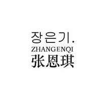 张恩琪