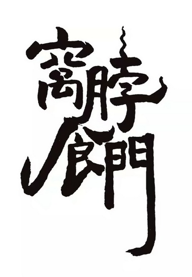  em>窝脖食门 /em>