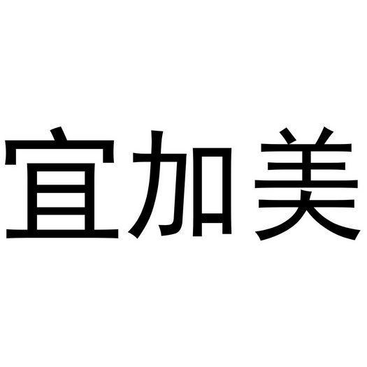 宜加美 - 商标 - 爱企查