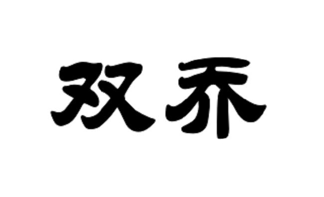  em>双 /em> em>乔 /em>