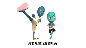 奔波儿灞与 em>灞波儿 /em>奔