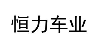 恒力车业 - 商标 - 爱企查
