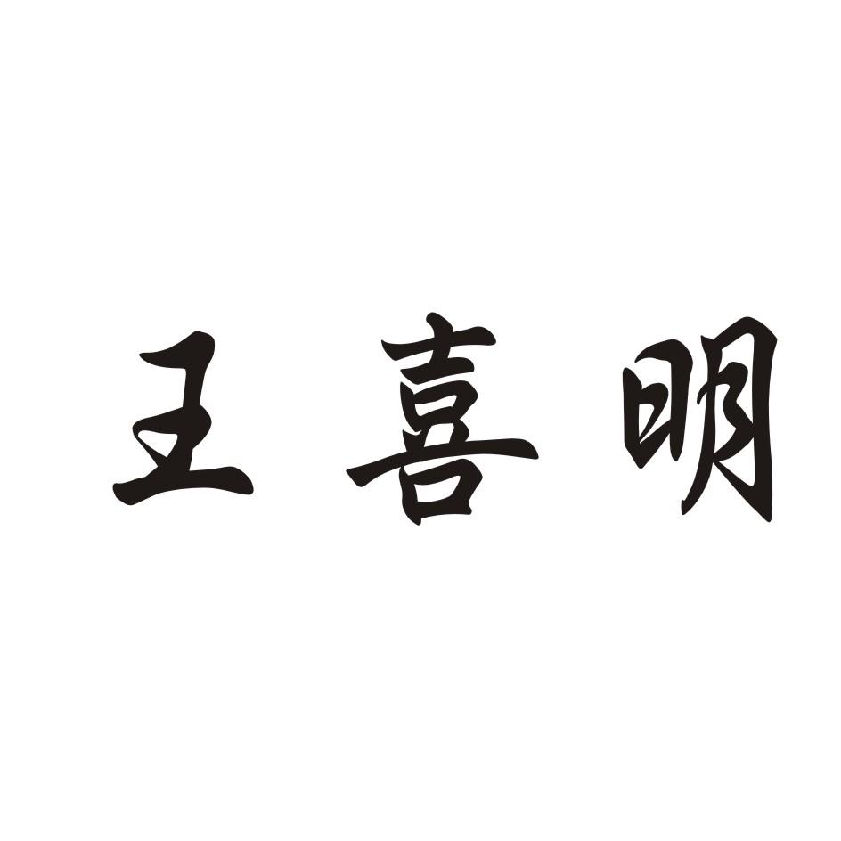 王喜明