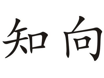 em>知/em em>向/em>