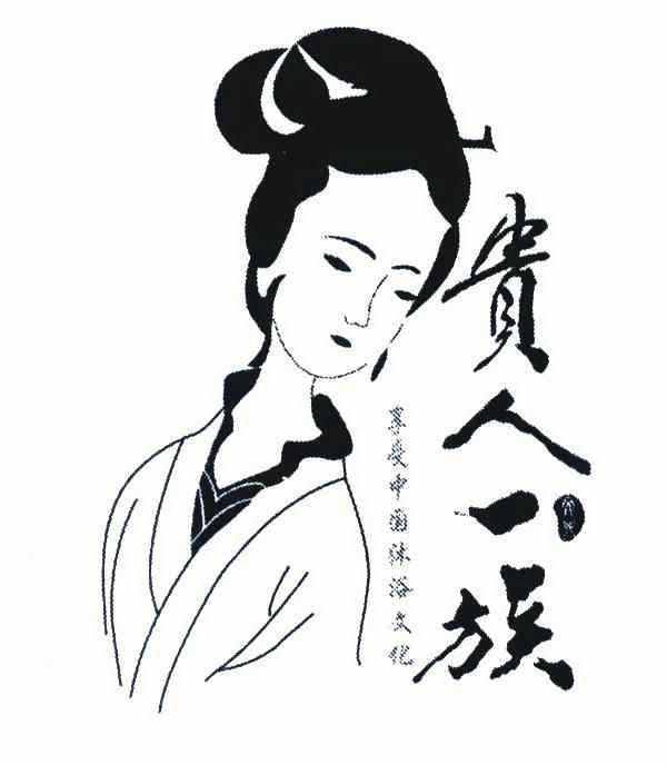 贵人 em>一族 /em> em>文化 /em>