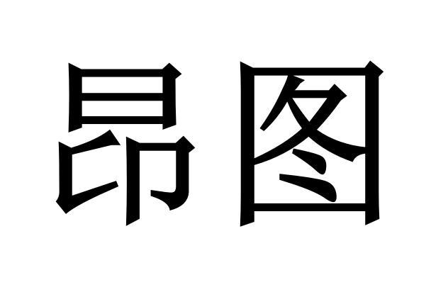 昂图商标注册申请申请/注册号:62059122申请日期:2022