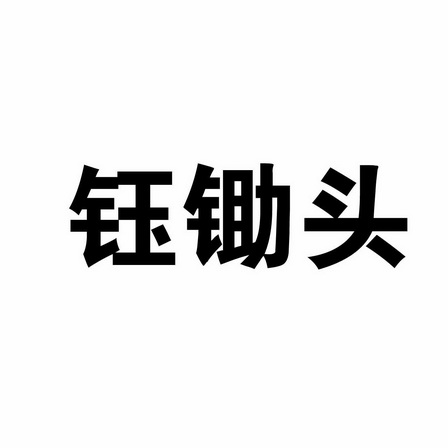  em>钰 /em> em>锄头 /em>
