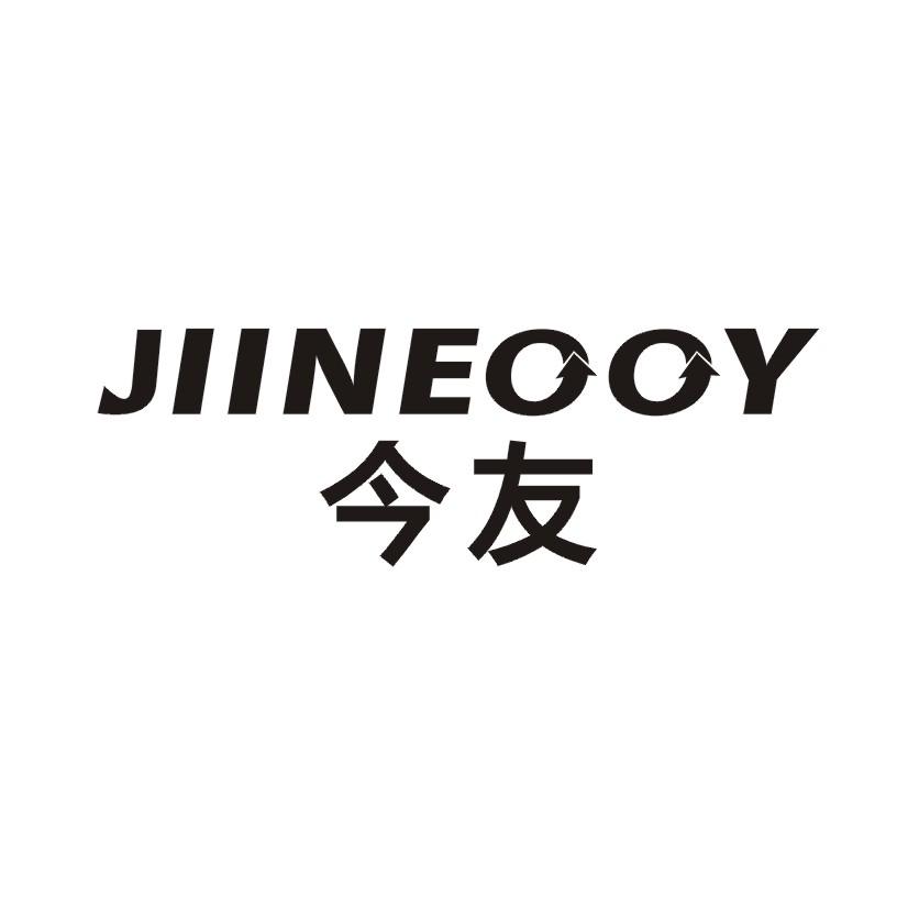 今友jiineooy_企业商标大全_商标信息查询_爱企查