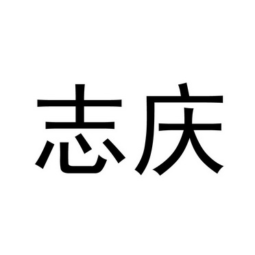  em>志庆 /em>