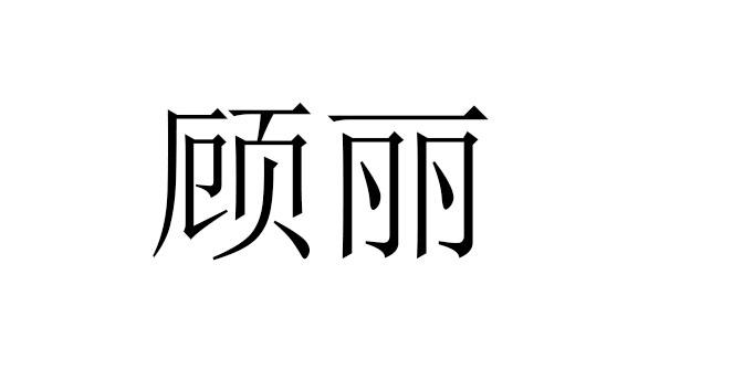 em>顾丽/em>