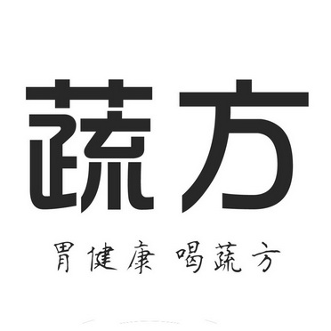 蔬方 胃 健康 喝 蔬方商标注册申请