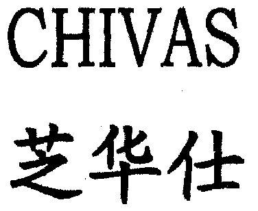 芝华仕chivas - 企业商标大全 - 商标信息查询 - 爱企查
