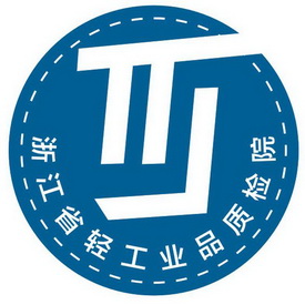 浙江省轻工业品质检院