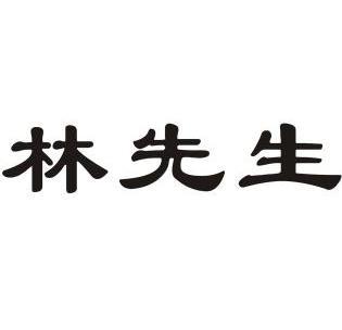  em>林 /em> em>先生 /em>