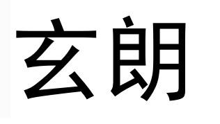  em>玄朗 /em>