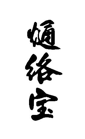 熥络宝_企业商标大全_商标信息查询_爱企查