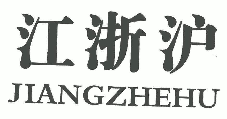 江浙沪商标注册申请