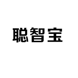 em>聪/em>智宝