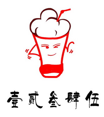 壹贰 em>叁 /em> em>肆伍 /em>