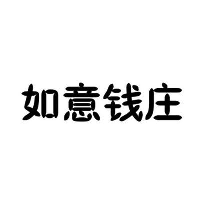  em>如意 /em> em>钱庄 /em>