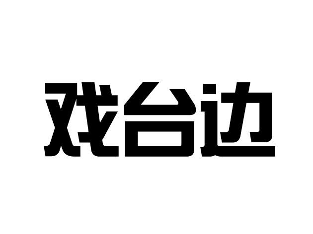  em>戏台 /em> em>边 /em>