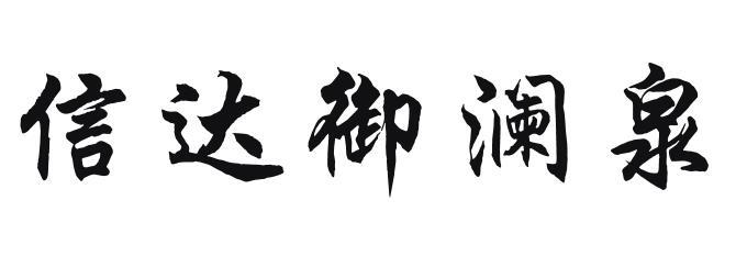 信达 em>御澜泉 /em>