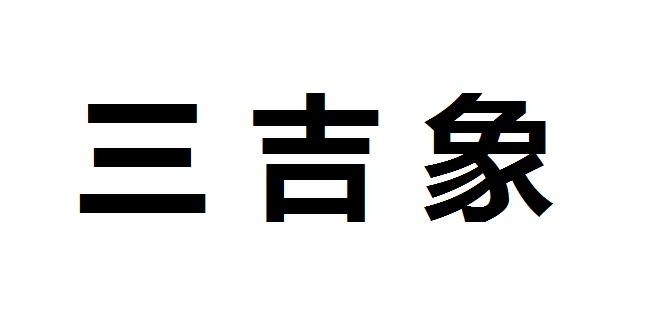 三吉象商标注册申请申请/注册号:58924472申请日期:2021-09-01国际