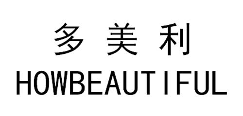多美beautiful_企业商标大全_商标信息查询_爱企查