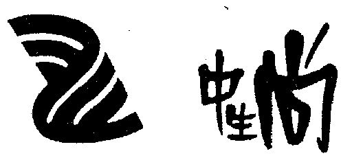 中生s_企业商标大全_商标信息查询_爱企查