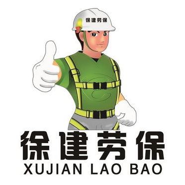  em>徐 /em> em>建 /em> em>劳保 /em>