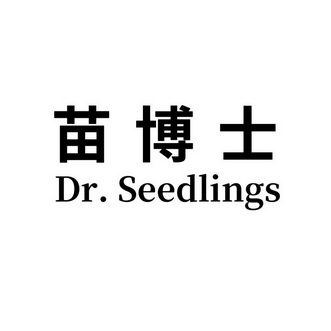 苗博士 dr. seedlings