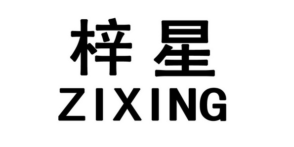 晓燕知识产权代理有限公司申请人:永康市星誉进出口有限责任公司国际