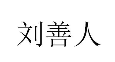  em>刘善人 /em>
