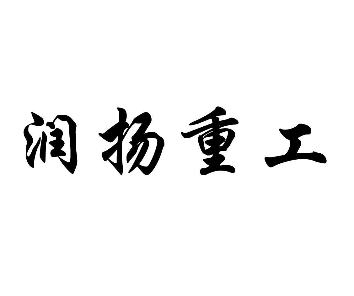 第06类-金属材料商标申请人:江苏 润扬 管件有限责任公司办理/代理