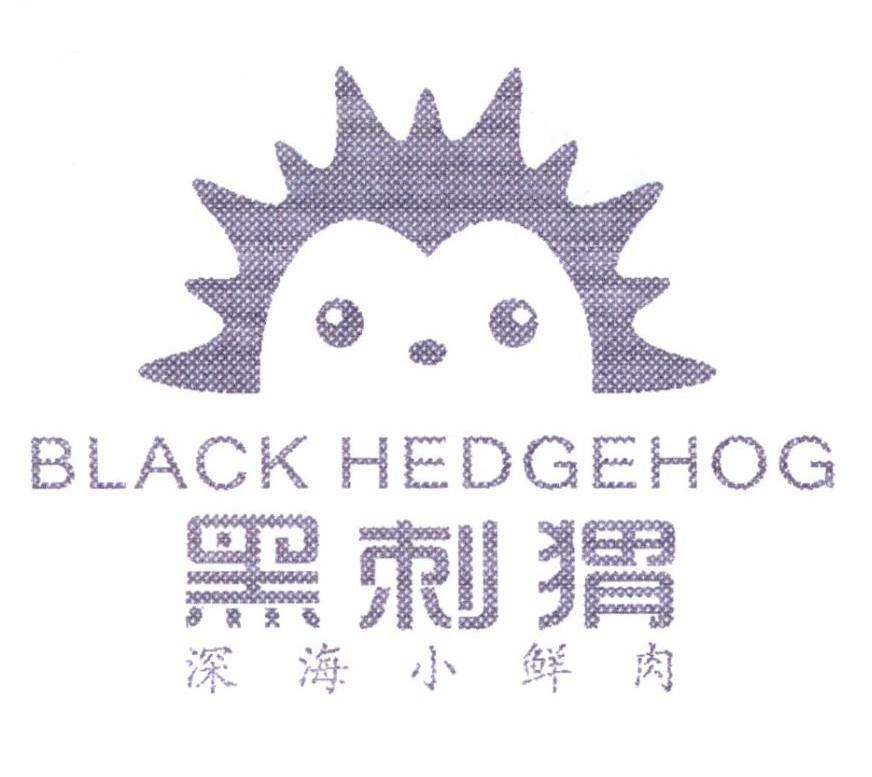 黑刺猬 深海小鲜肉 black hedgehog