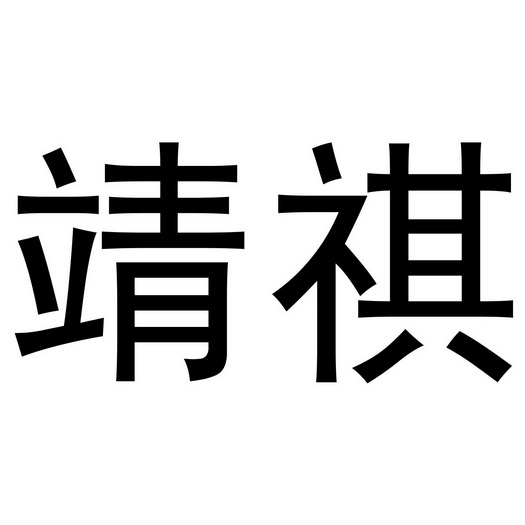 靖祺