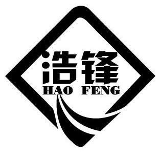  em>浩 /em> em>锋 /em>