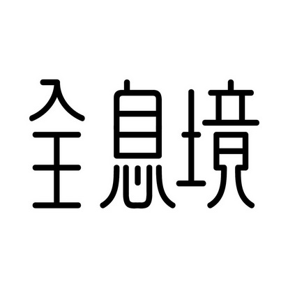全息境商标注册申请