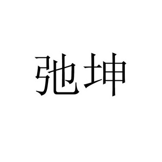 商标详情申请人:常州驰坤商贸有限公司 办理/代理机构:北京麦田在线