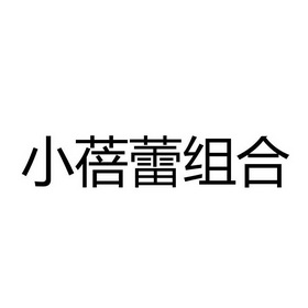 小蓓蕾组合