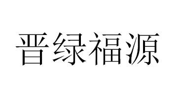 em>晋/em em>绿/em em>福源/em>