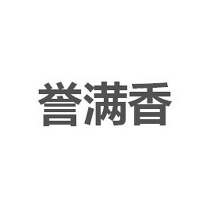 誉满香_企业商标大全_商标信息查询_爱企查