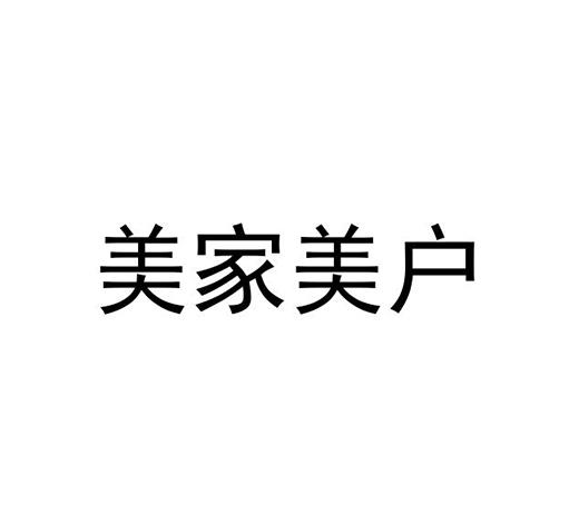 美家美户