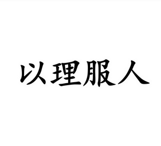 医理服人 - 企业商标大全 - 商标信息查询 - 爱企查