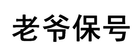 老爷保号