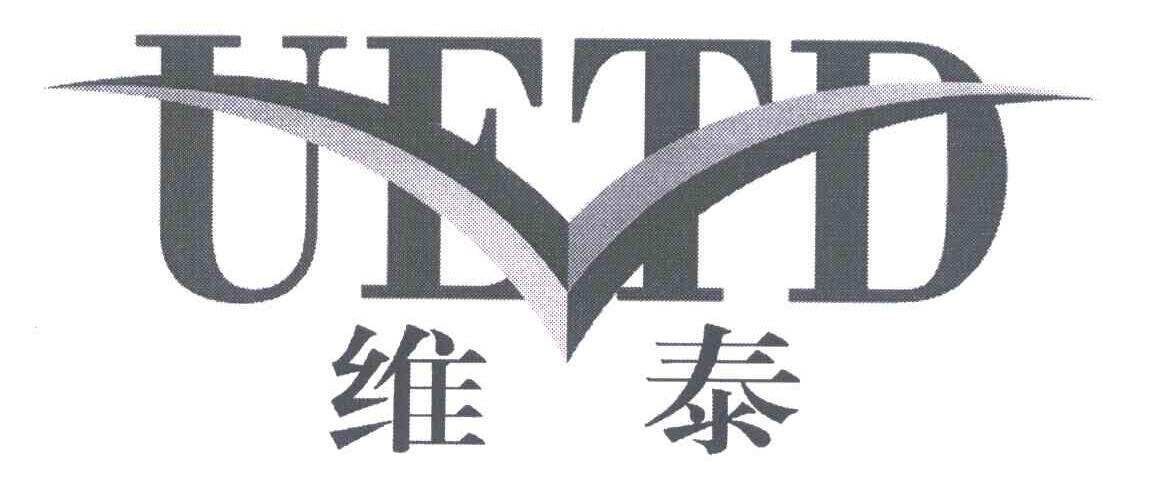 维泰;uetd