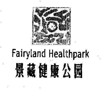 景藏健康公园图片